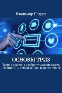 Основы ТРИЗ. Теория решения изобретательских задач. Издание 3-е, исправленное и дополненное - Владимир Петров