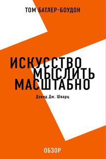 Искусство мыслить масштабно. Дэвид Дж. Шварц (обзор) - Том Батлер-Боудон