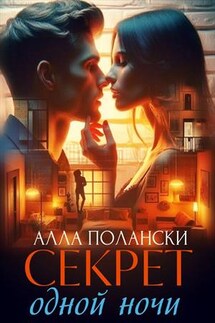 Секрет одной ночи - Алла Полански