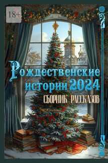 Рождественские истории – 2024. Сборник рассказов - Григорий Родственников