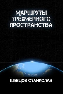 Маршруты трёхмерного пространства - Станислав Шевцов