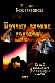 Почему звонил колокол. Семейная сага. Книга 2 - Людмила Константинова