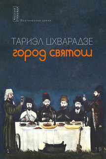 Город святош - Тариэл Цхварадзе