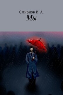 Мы - Смирнов И. А.