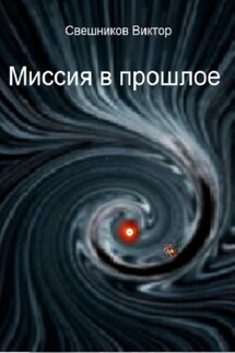 Миссия в прошлое - Виктор Свешников