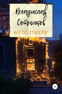Всё по-старому - Владислав Сотников