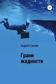 Грани жадности - Андрей Грачёв