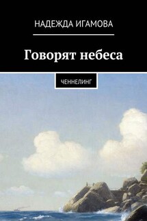 Говорят небеса. Ченнелинг - Надежда Игамова