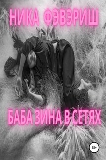 Баба Зина в сетях - Ника Фэвэриш