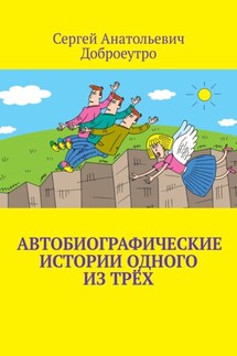 Автобиографические истории одного из трёх - Сергей Доброеутро