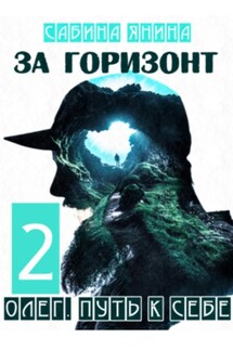Олег. Путь к себе книга вторая - Сабина Янина