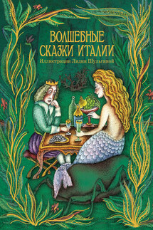 Волшебные сказки Италии - Сборник