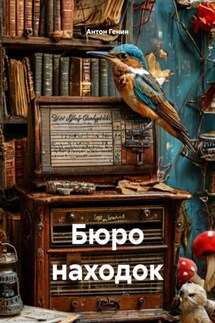 Бюро находок - Антон Генин