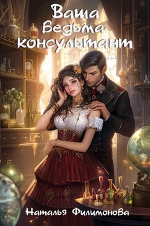 Ваша ведьма-консультант - Наталья Филимонова