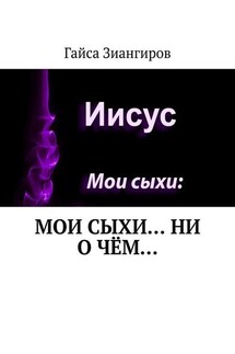 Мои Сыхи… Ни о чём… - Гайса Зиангиров