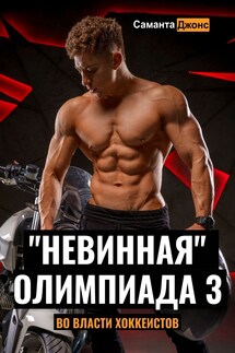 "Невинная" Олимпиада 3. Во Власти Хоккеистов - Саманта Джонс