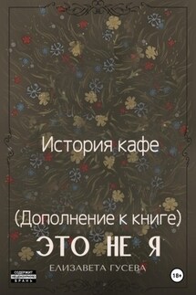 История кафе. (дополнение к книге) Это не я - Елизавета Гусева