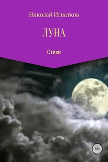 Луна - Николай Игнатков