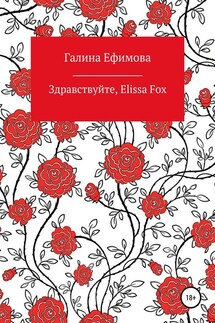 Здравствуйте, Elissa Fox - Галина Ефимова