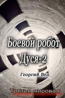 Боевой робот Дуся – 2. Третья мировая - Георгий Вед