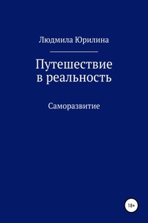 Путешествие в реальность - Людмила Юрилина