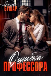 Ошибка профессора - Сандра Бушар