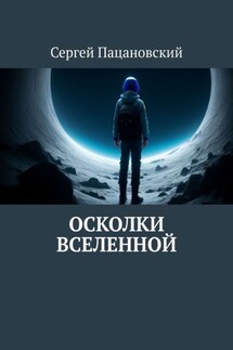Осколки вселенной - Сергей Пацановский