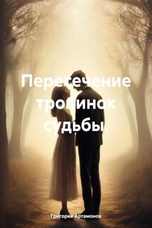 Пересечение тропинок судьбы. - Григорий Артамонов