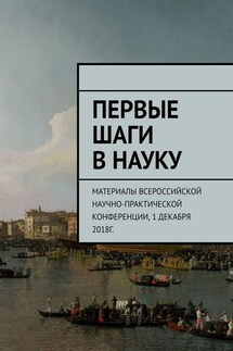 Первые шаги в науку. Материалы Всероссийской научно-практической конференции. 1 декабря 2018г. - Анна Виневская