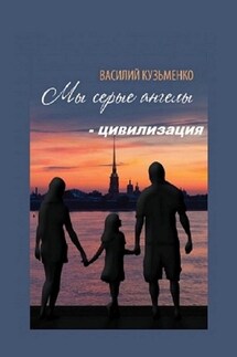 Мы серые ангелы – цивилизация - Василий Кузьменко