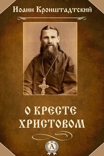 О Кресте Христовом - cвятой праведный Иоанн Кронштадтский