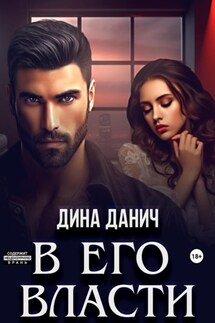В его власти - Дина Данич
