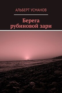 Берега рубиновой зари - Альберт Усманов