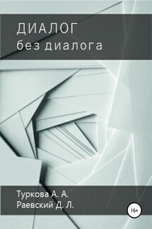 Диалог без диалога - Дмитрий Раевский, Анастасия Туркова