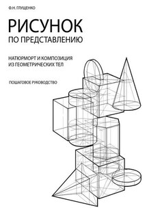 Рисунок по представлению - Ф. Глущенко