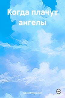 Когда плачут ангелы - Арина Бугровская