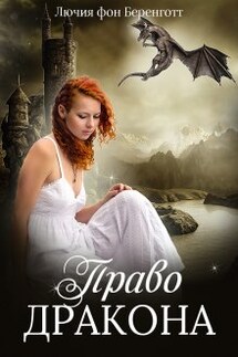 Право Дракона - Лючия фон Беренготт