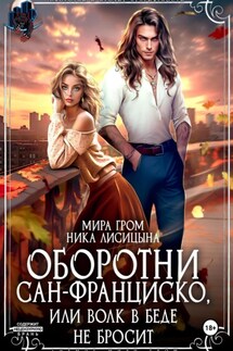 Оборотни Сан-Франциско, или Волк в беде не бросит - Ника Лисицына, Мира Гром