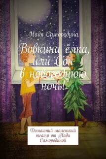 Вовкина ёлка, или Сон в новогоднюю ночь! Домашний маленький театр от Нади Самородиной - Надя Самородина