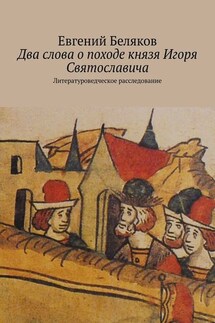 Два слова о походе князя Игоря Святославича. Литературоведческое расследование - Евгений Беляков