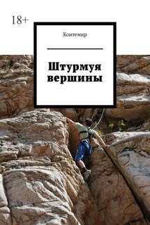 Штурмуя вершины - Контемир