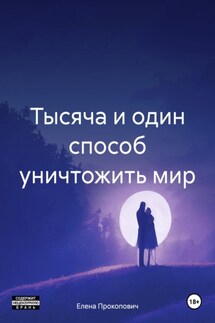 Тысяча и один способ уничтожить мир - Елена Прокопович