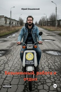 Безымянный, работа и отдых - Юрий Ольшевский