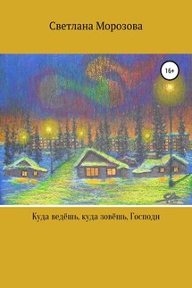 Куда ведешь, куда зовешь, Господи! - Светлана Морозова