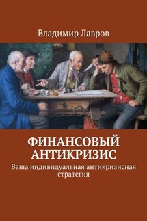 Финансовый антикризис. Ваша индивидуальная антикризисная стратегия - Владимир Лавров