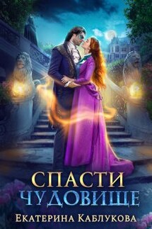 Спасти чудовище - Екатерина Каблукова