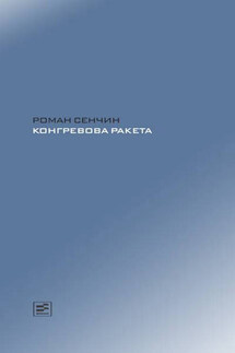Конгревова ракета - Роман Сенчин