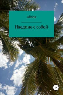 Наедине с собой - Alisha