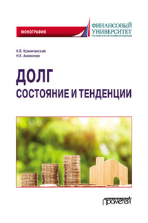Долг: состояние и тенденции - Константин Владимирович Криничанский, Наталья Евгеньевна Анненская