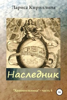 Наследник - Лариса Кириллина